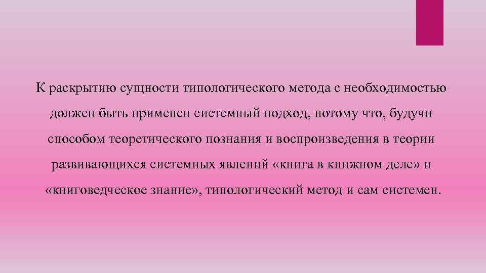 Раскрыта суть. Системно-типологический метод. Типологический метод познания. Структурно-типологический метод в книговедении это. Теория типологического метода..