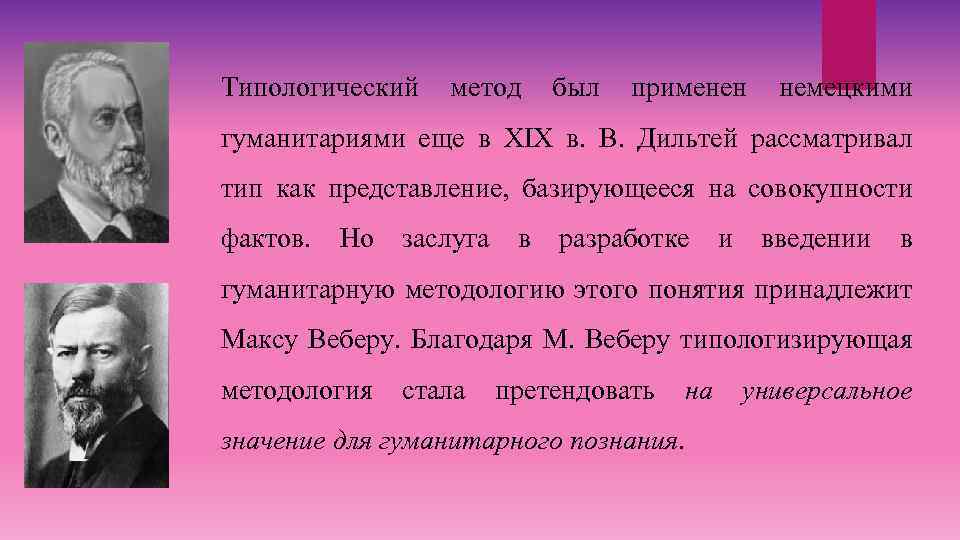 Типологический метод был применен немецкими гуманитариями еще в XIX в. В. Дильтей рассматривал тип