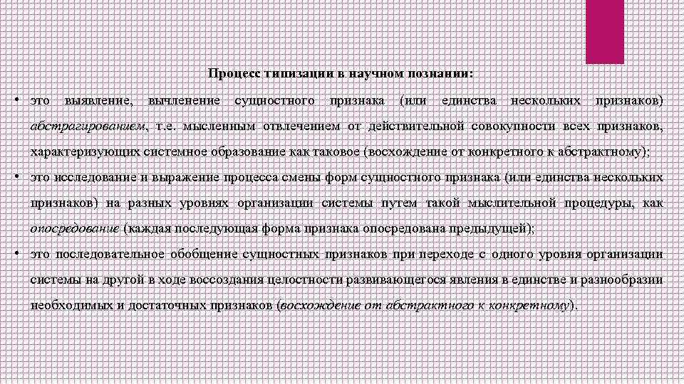 Процесс типизации в научном познании: • это выявление, вычленение сущностного признака (или единства нескольких
