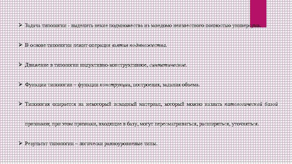 Ø Задача типологии - выделить некие подмножества из заведомо неизвестного полностью универсума. Ø В
