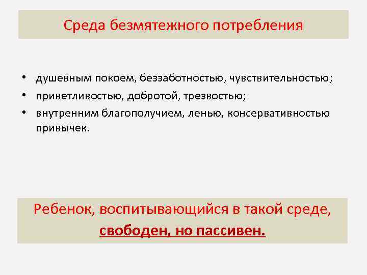 Среда безмятежного потребления Догматическая среда характеризуется • душевным покоем, беззаботностью, чувствительностью; • приветливостью, добротой,
