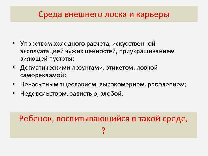 Среда внешнего лоска и карьеры Догматическая среда характеризуется • Упорством холодного расчета, искусственной эксплуатацией