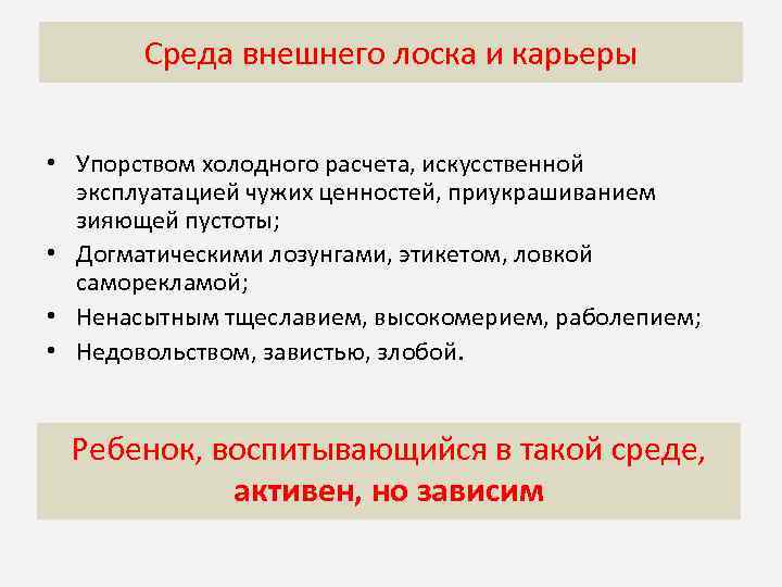 Среда внешнего лоска и карьеры Догматическая среда характеризуется • Упорством холодного расчета, искусственной эксплуатацией