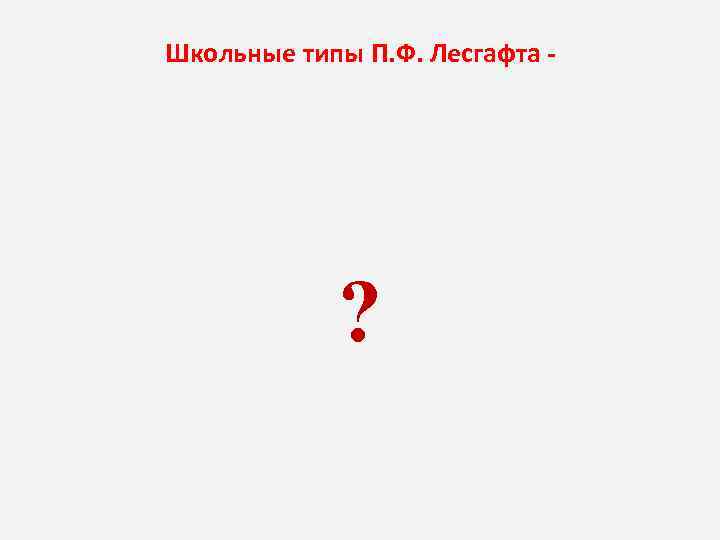 Школьные типы П. Ф. Лесгафта ? 
