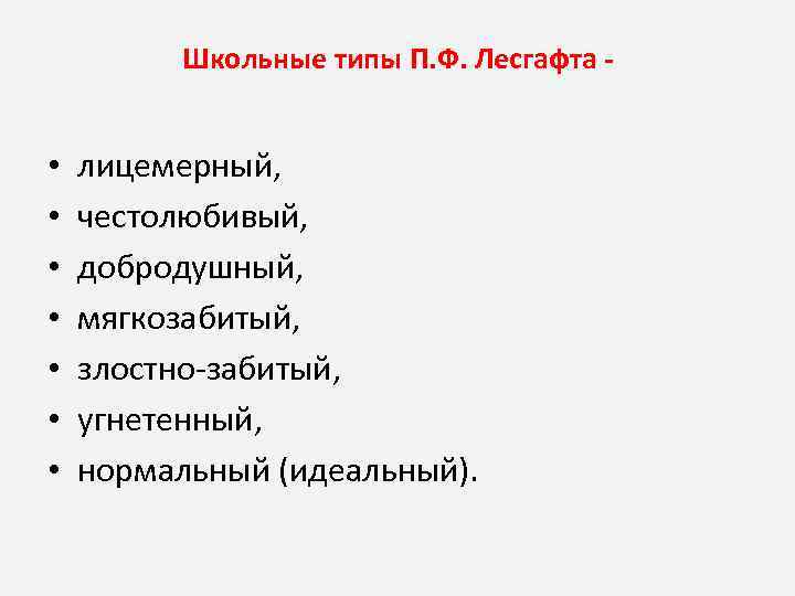 Школьные типы П. Ф. Лесгафта • • лицемерный, честолюбивый, добродушный, мягкозабитый, злостно забитый, угнетенный,