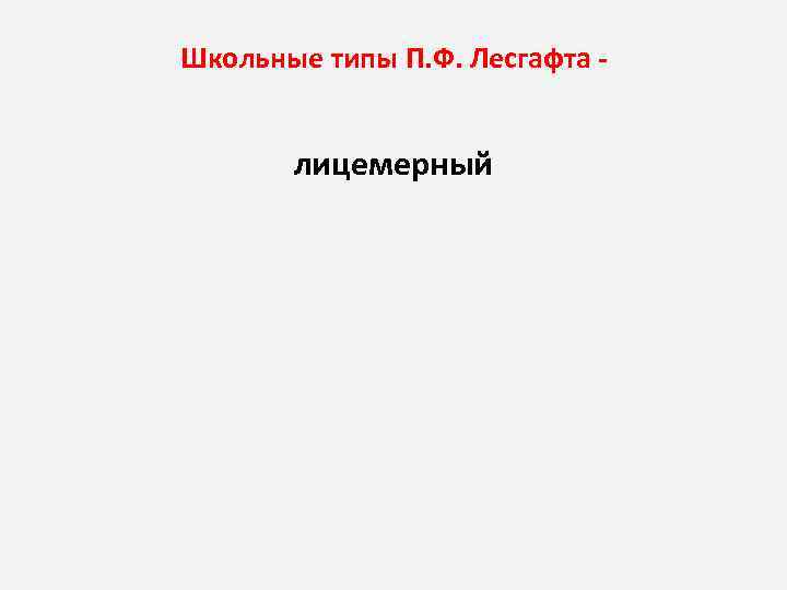 Школьные типы П. Ф. Лесгафта лицемерный 