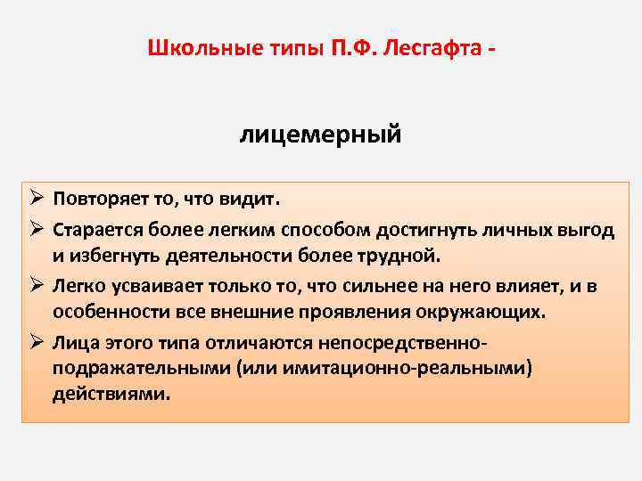 Школьные типы П. Ф. Лесгафта лицемерный Ø Повторяет то, что видит. Ø Старается более