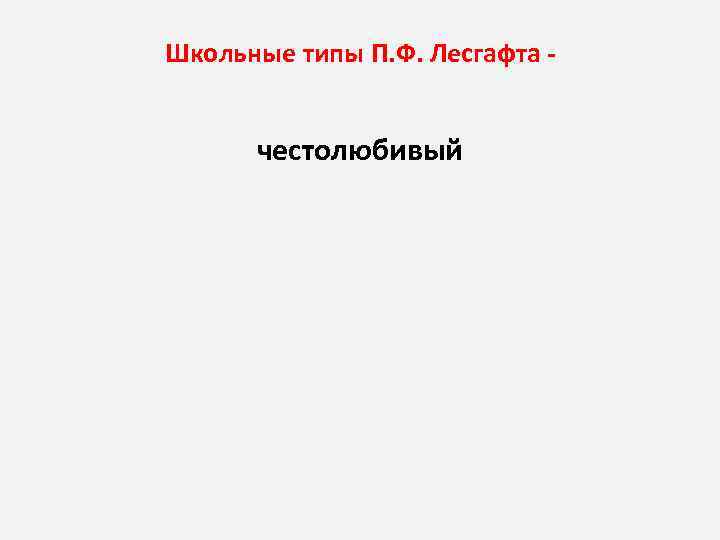 Школьные типы П. Ф. Лесгафта честолюбивый 