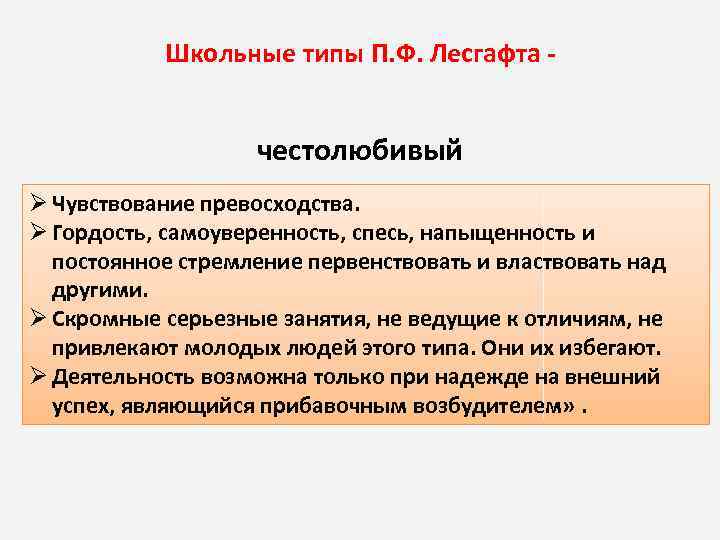 Честолюбие что это. Школьные типы по Лесгафту. Школьные типы Лесгафта. Честолюбивый Тип личности. Честолюбивые замыслы.