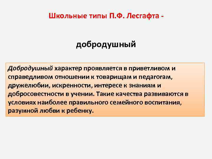 Школьные типы П. Ф. Лесгафта добродушный Добродушный характер проявляется в приветливом и справедливом отношении