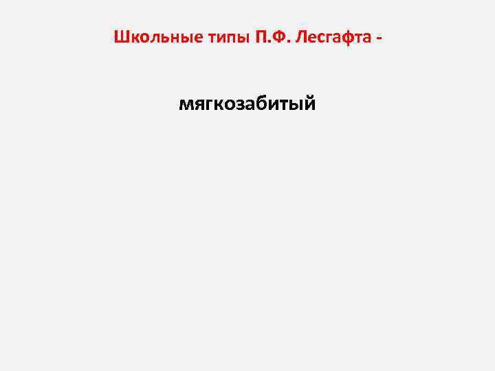 Школьные типы П. Ф. Лесгафта мягкозабитый 