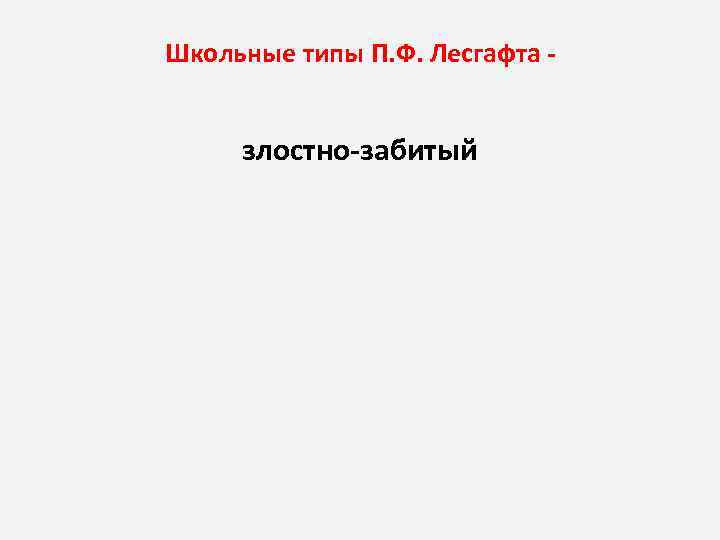Школьные типы П. Ф. Лесгафта злостно забитый 