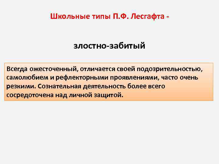 Школьные типы П. Ф. Лесгафта злостно забитый Всегда ожесточенный, отличается своей подозрительностью, самолюбием и