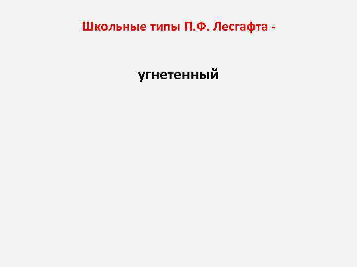 Школьные типы П. Ф. Лесгафта угнетенный 
