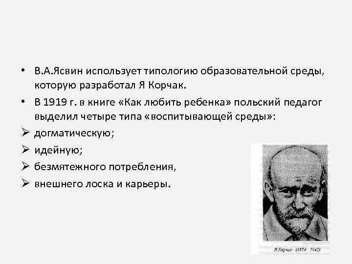  • В. А. Ясвин использует типологию образовательной среды, которую разработал Я Корчак. •