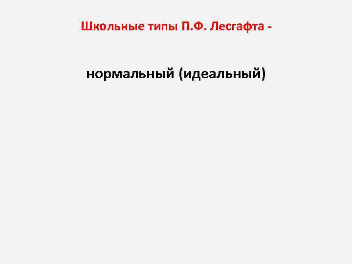 Школьные типы П. Ф. Лесгафта нормальный (идеальный) 