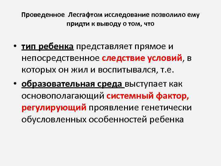 Проведенное Лесгафтом исследование позволило ему придти к выводу о том, что • тип ребенка