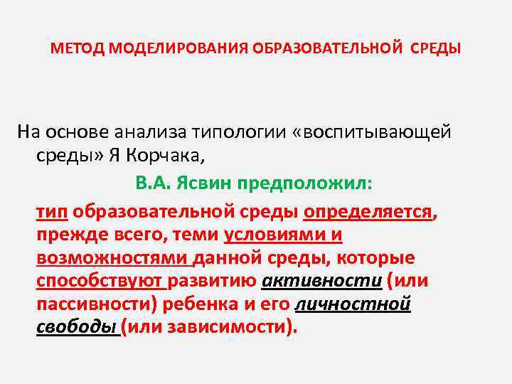 МЕТОД МОДЕЛИРОВАНИЯ ОБРАЗОВАТЕЛЬНОЙ СРЕДЫ На основе анализа типологии «воспитывающей среды» Я Корчака, В. А.