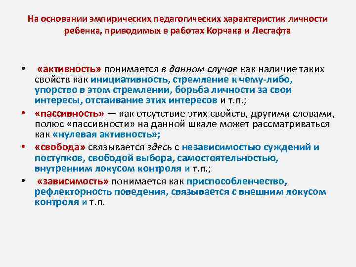 На основании эмпирических педагогических характеристик личности ребенка, приводимых в работах Корчака и Лесгафта •
