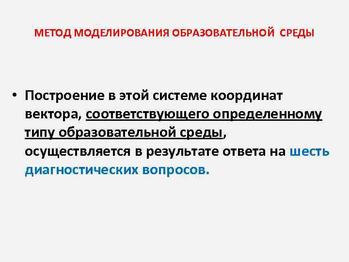 МЕТОД МОДЕЛИРОВАНИЯ ОБРАЗОВАТЕЛЬНОЙ СРЕДЫ • Построение в этой системе координат вектора, соответствующего определенному типу