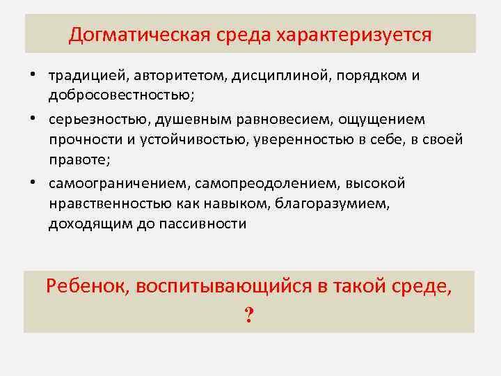 Догматическая среда характеризуется • традицией, авторитетом, дисциплиной, порядком и добросовестностью; • серьезностью, душевным равновесием,