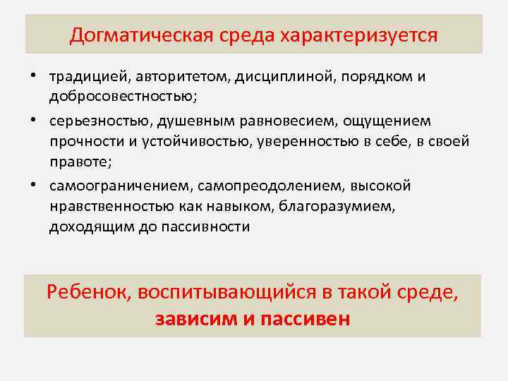 Догматическая среда характеризуется • традицией, авторитетом, дисциплиной, порядком и добросовестностью; • серьезностью, душевным равновесием,