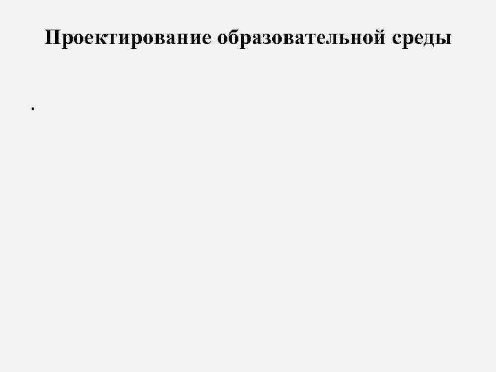 Проектирование образовательной среды. 