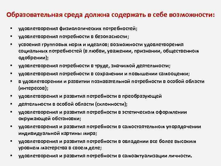Образовательная среда должна содержать в себе возможности: • • • удовлетворения физиологических потребностей; удовлетворения