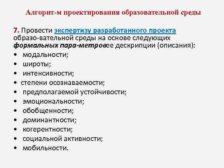 Алгорит м проектирования образовательной среды 7. Провести экспертизу разработанного проекта образо вательной среды на