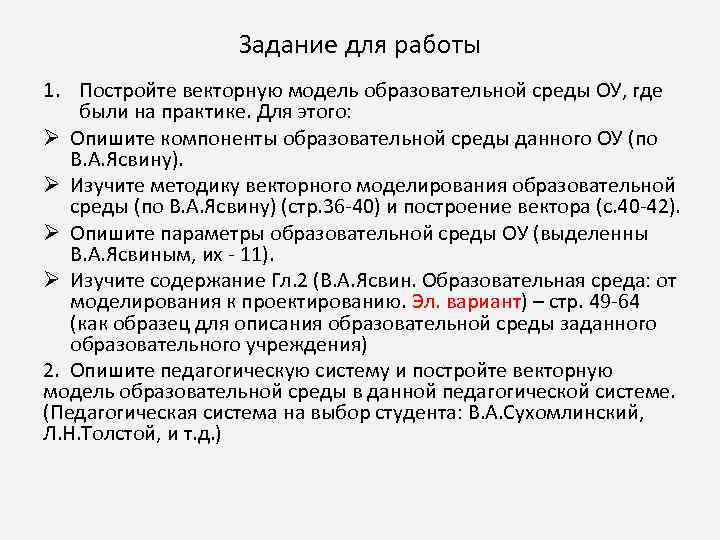 Задание для работы 1. Постройте векторную модель образовательной среды ОУ, где были на практике.