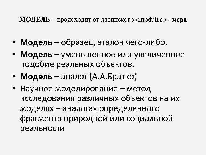 МОДЕЛЬ – происходит от латинского «modulus» - мера • Модель – образец, эталон чего