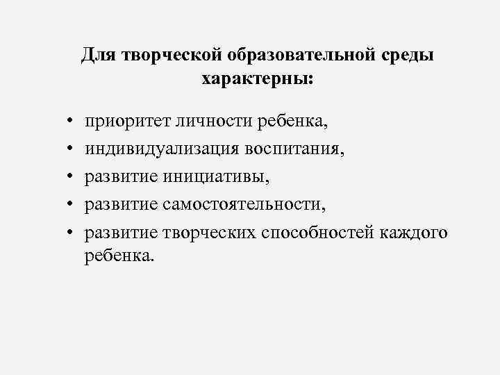Для творческой образовательной среды характерны: • • • приоритет личности ребенка, индивидуализация воспитания, развитие