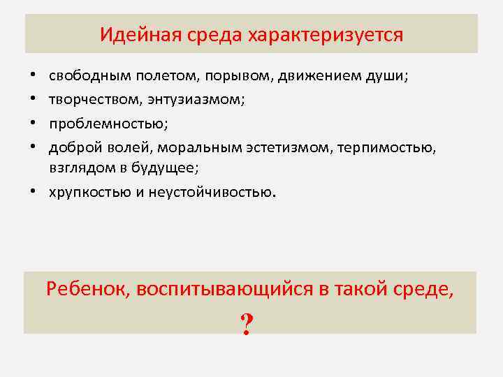 Идейная среда характеризуется Догматическая среда характеризуется свободным полетом, порывом, движением души; творчеством, энтузиазмом; проблемностью;