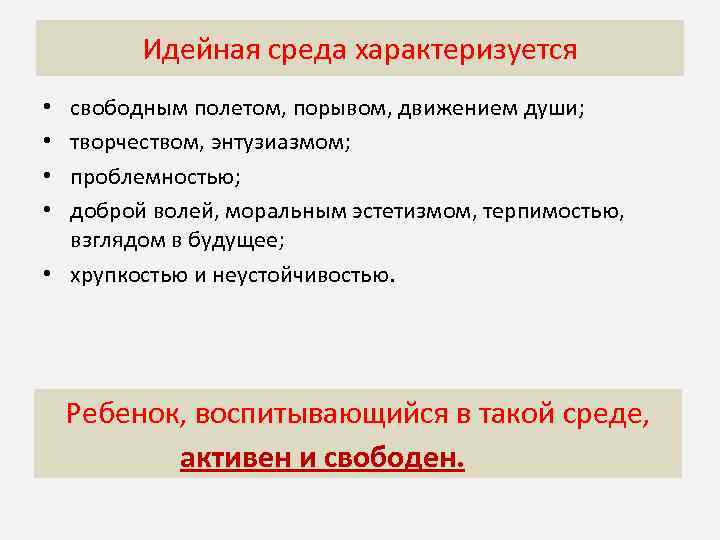 Идейная среда характеризуется Догматическая среда характеризуется свободным полетом, порывом, движением души; творчеством, энтузиазмом; проблемностью;