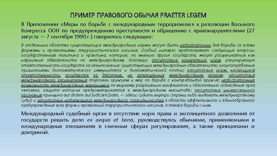 ПРИМЕР ПРАВОВОГО ОБЫЧАЯ PRAETER LEGEM В Приложении «Меры по борьбе с международным терроризмом» к