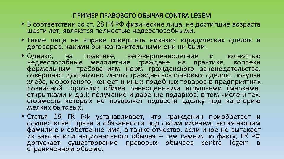 ПРИМЕР ПРАВОВОГО ОБЫЧАЯ CONTRA LEGEM • В соответствии со ст. 28 ГК РФ физические