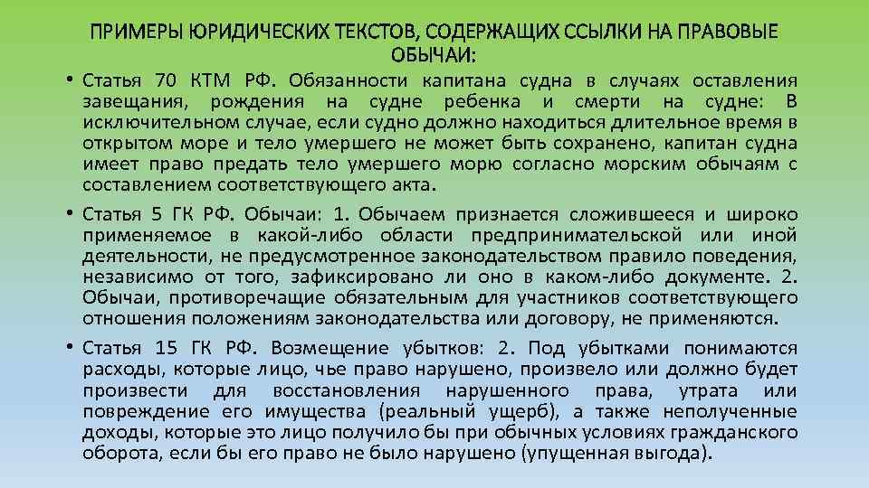 ПРИМЕРЫ ЮРИДИЧЕСКИХ ТЕКСТОВ, СОДЕРЖАЩИХ ССЫЛКИ НА ПРАВОВЫЕ ОБЫЧАИ: • Статья 70 КТМ РФ. Обязанности