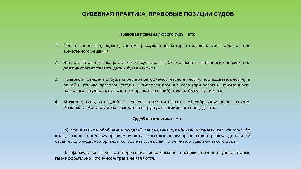 СУДЕБНАЯ ПРАКТИКА, ПРАВОВЫЕ ПОЗИЦИИ СУДОВ Правовая позиция любого суда – это: 1. Общая концепция,