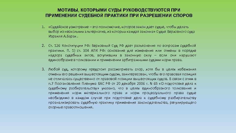 МОТИВЫ, КОТОРЫМИ СУДЫ РУКОВОДСТВУЮТСЯ ПРИМЕНЕНИИ СУДЕБНОЙ ПРАКТИКИ ПРИ РАЗРЕШЕНИИ СПОРОВ 1. «Судейское усмотрение –