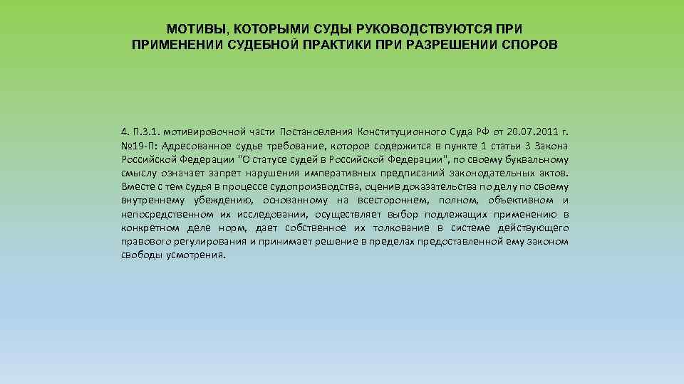 МОТИВЫ, КОТОРЫМИ СУДЫ РУКОВОДСТВУЮТСЯ ПРИМЕНЕНИИ СУДЕБНОЙ ПРАКТИКИ ПРИ РАЗРЕШЕНИИ СПОРОВ 4. П. 3. 1.