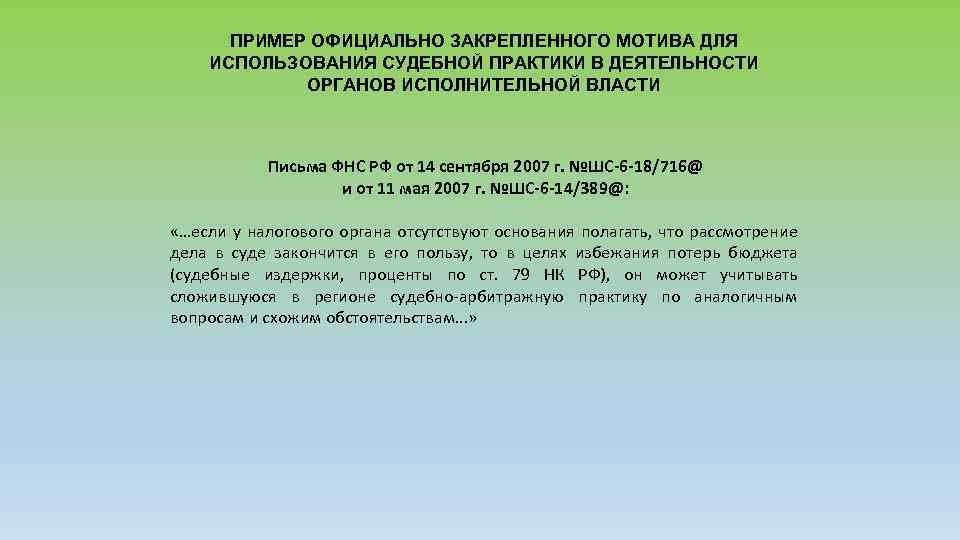 ПРИМЕР ОФИЦИАЛЬНО ЗАКРЕПЛЕННОГО МОТИВА ДЛЯ ИСПОЛЬЗОВАНИЯ СУДЕБНОЙ ПРАКТИКИ В ДЕЯТЕЛЬНОСТИ ОРГАНОВ ИСПОЛНИТЕЛЬНОЙ ВЛАСТИ Письма