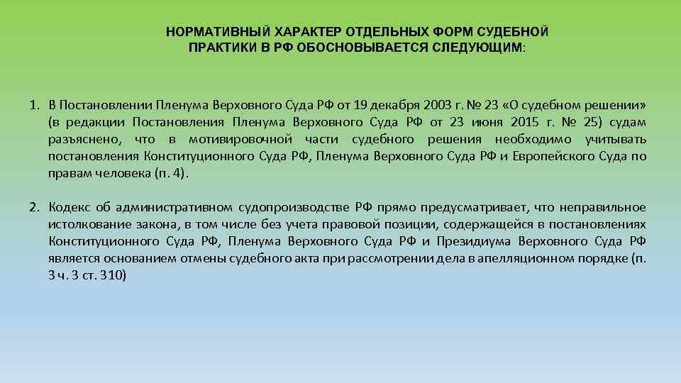 НОРМАТИВНЫЙ ХАРАКТЕР ОТДЕЛЬНЫХ ФОРМ СУДЕБНОЙ ПРАКТИКИ В РФ ОБОСНОВЫВАЕТСЯ СЛЕДУЮЩИМ: 1. В Постановлении Пленума