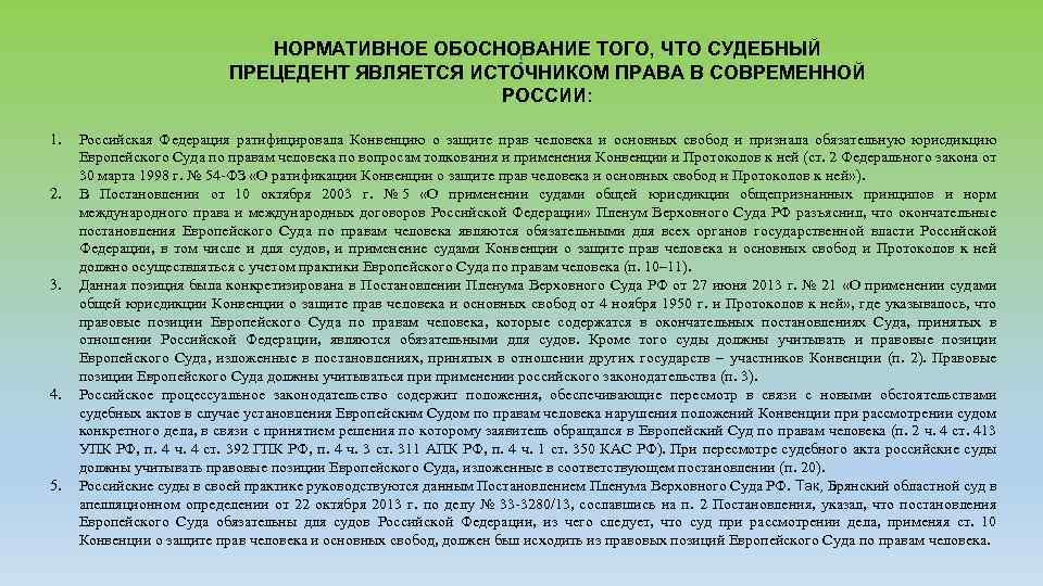НОРМАТИВНОЕ ОБОСНОВАНИЕ ТОГО, ЧТО СУДЕБНЫЙ ПРЕЦЕДЕНТ ЯВЛЯЕТСЯ ИСТОЧНИКОМ ПРАВА В СОВРЕМЕННОЙ РОССИИ: [ 1.