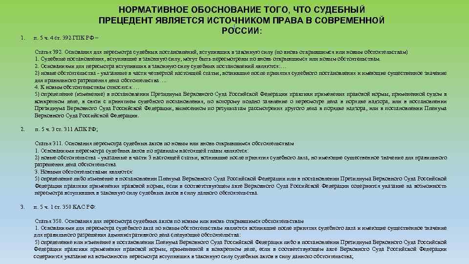 НОРМАТИВНОЕ ОБОСНОВАНИЕ ТОГО, ЧТО СУДЕБНЫЙ ПРЕЦЕДЕНТ ЯВЛЯЕТСЯ ИСТОЧНИКОМ ПРАВА В СОВРЕМЕННОЙ РОССИИ: [ 1.