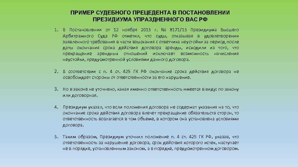 ПРИМЕР СУДЕБНОГО ПРЕЦЕДЕНТА В ПОСТАНОВЛЕНИИ ПРЕЗИДИУМА УПРАЗДНЕННОГО ВАС РФ 1. В Постановлении от 12
