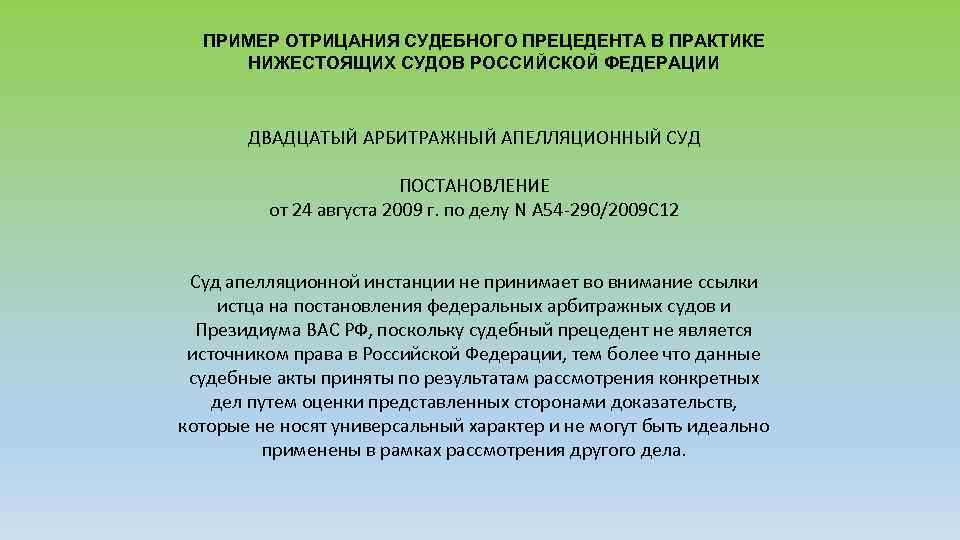 ПРИМЕР ОТРИЦАНИЯ СУДЕБНОГО ПРЕЦЕДЕНТА В ПРАКТИКЕ НИЖЕСТОЯЩИХ СУДОВ РОССИЙСКОЙ ФЕДЕРАЦИИ ДВАДЦАТЫЙ АРБИТРАЖНЫЙ АПЕЛЛЯЦИОННЫЙ СУД