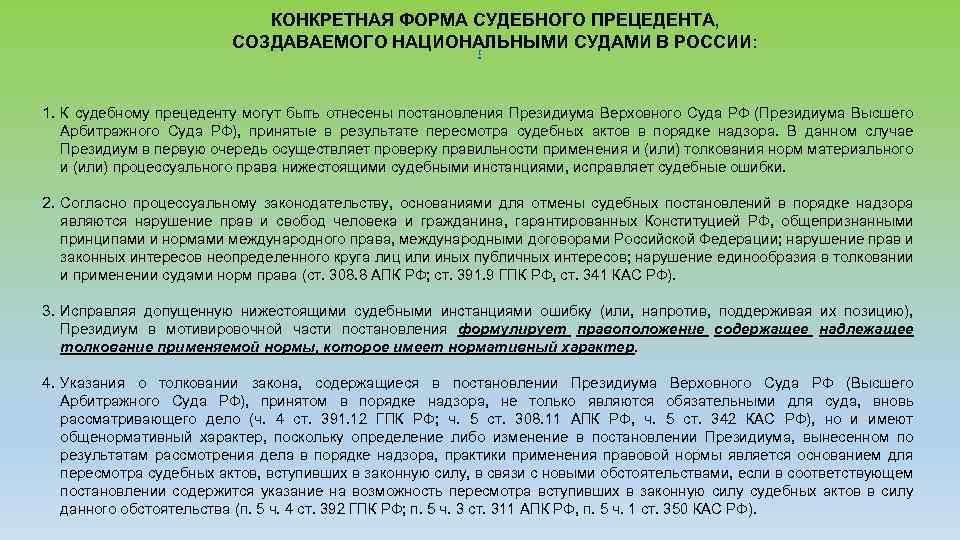 КОНКРЕТНАЯ ФОРМА СУДЕБНОГО ПРЕЦЕДЕНТА, СОЗДАВАЕМОГО НАЦИОНАЛЬНЫМИ СУДАМИ В РОССИИ: [ 1. К судебному прецеденту