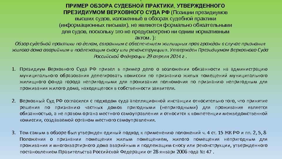  ПРИМЕР ОБЗОРА СУДЕБНОЙ ПРАКТИКИ, УТВЕРЖДЕННОГО ПРЕЗИДИУМОМ ВЕРХОВНОГО СУДА РФ (Позиции президиумов высших судов,