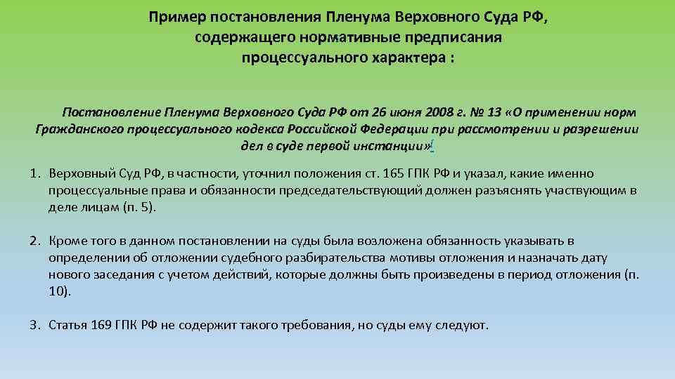 Пример постановления Пленума Верховного Суда РФ, содержащего нормативные предписания процессуального характера : [ Постановление