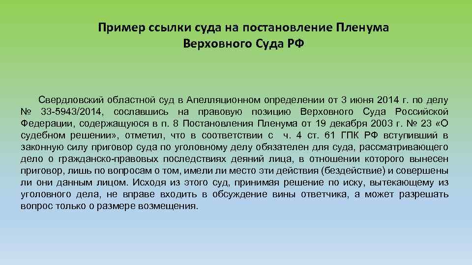 Пример ссылки суда на постановление Пленума Верховного Суда РФ [ Свердловский областной суд в